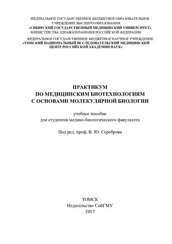 Практикум по медицинским биотехнологиям с основами моле- кулярной биологии: учебное пособие