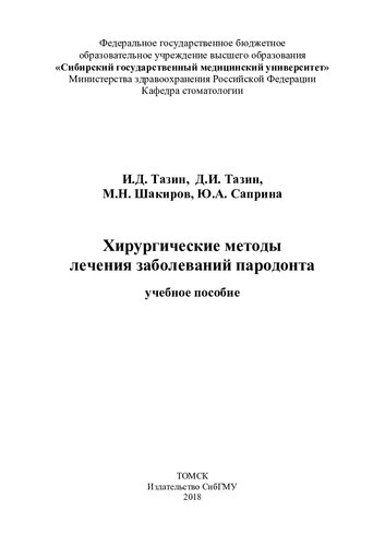 Хирургические методы лечения заболеваний пародонта: учебное пособие