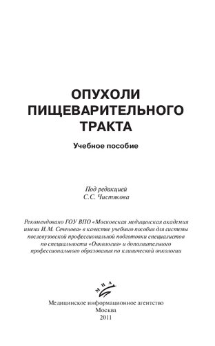 Опухоли пищеварительного тракта: Учебное пособие