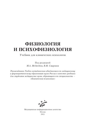 Физиология и психофизиология: Учебник для клинических психологов