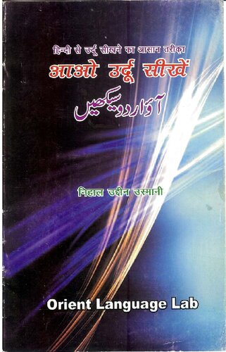 आओ उर्दू सीखें. آؤ اردو سیکھیں