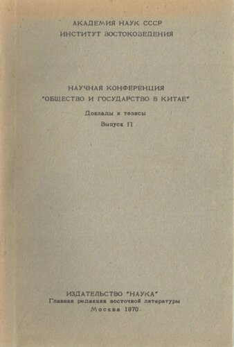 Общество и государство в Китае. Доклады и тезисы. Часть II