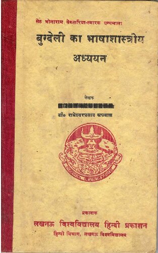 बुन्देली का भाषाशास्त्रीय अध्ययन
