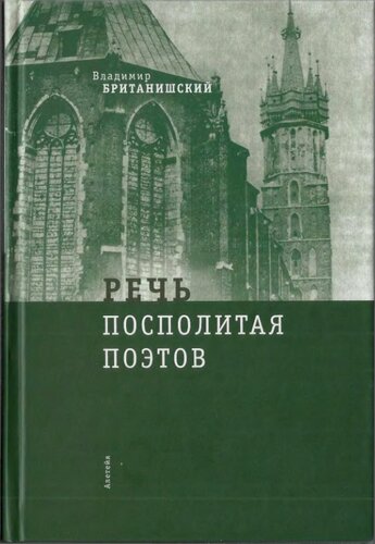 Речь Посполитая Поэтов