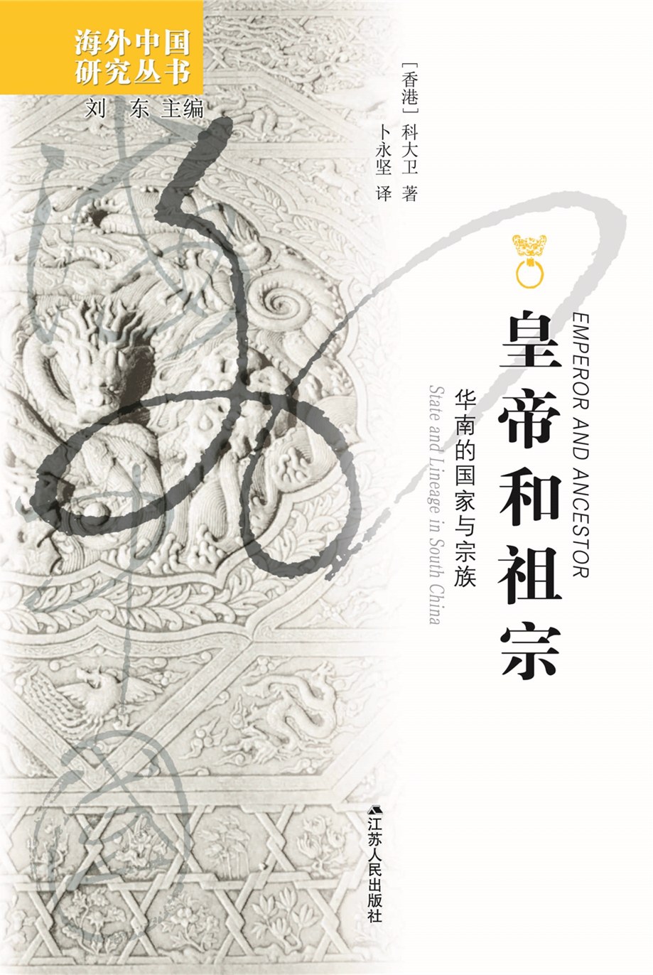 皇帝和祖宗: 華南的國家與宗族