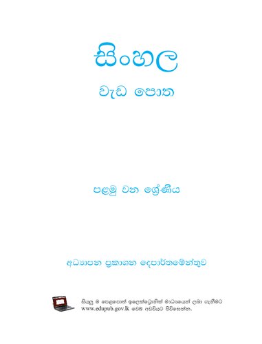 සිංහල වැඩ පොත. පළමු වන ශ්‍රේණිය