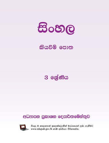 සිංහල කියවීම් පොත. 3 ශ්‍රේණිය