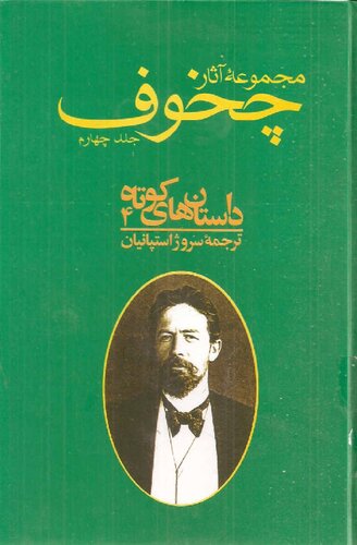 مجموعه آثار چخوف - جلد4
