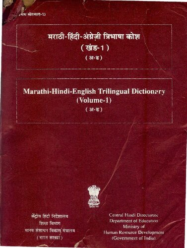 मराठी-हिंदी-अंग्रेज़ी त्रिभाषा कोश (खंड-1) (अ-ढ). Marathi-Hindi-English trilingual dictionary (Volume-1) (अ-ढ)
