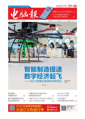 电脑报2021年第34期