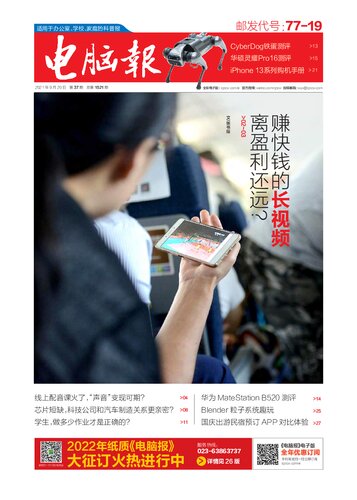 电脑报2021年第37期