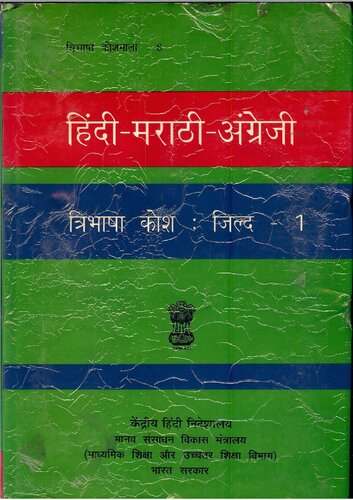 हिंदी-मराठी-अंग्रेजी त्रिभाषा कोश. जिल्द-1