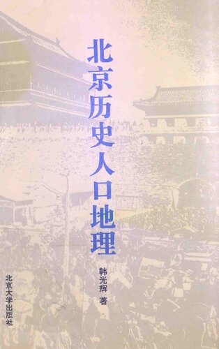 北京历史人口地理