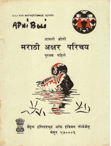 आपली बोली मराठी अक्षर परिचय पुस्तक पहिले