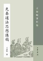 先秦道法思想讲稿: 王叔岷著作集