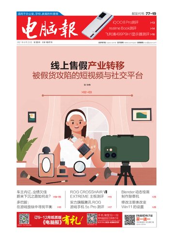 电脑报2021年第33期