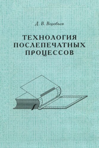 Технология послепечатных процессов