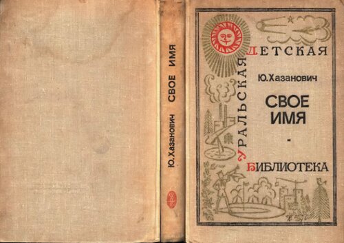Свое имя. Повесть