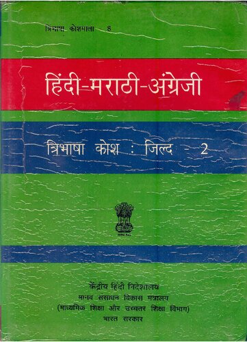 हिंदी-मराठी-अंग्रेजी त्रिभाषा कोश. जिल्द-2