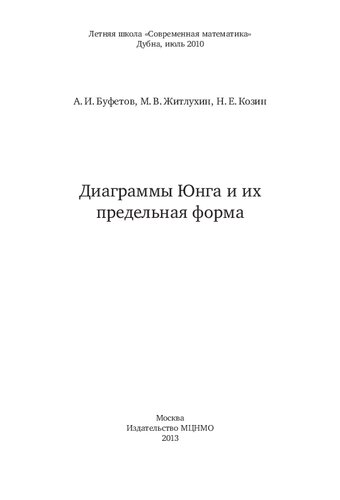 Диаграммы Юнга и их предельная форма