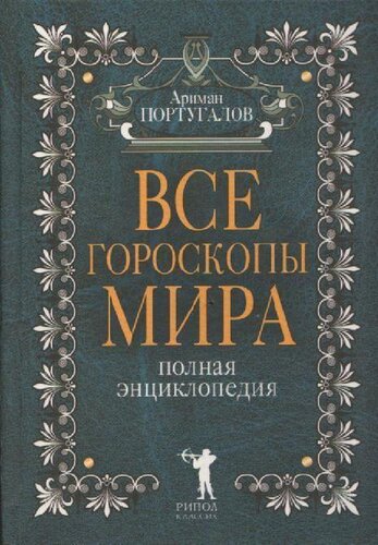 Все гороскопы мира: полная энциклопедия