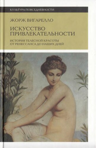 Искусство привлекательности: История телесной красоты от Ренессанса до наших дней