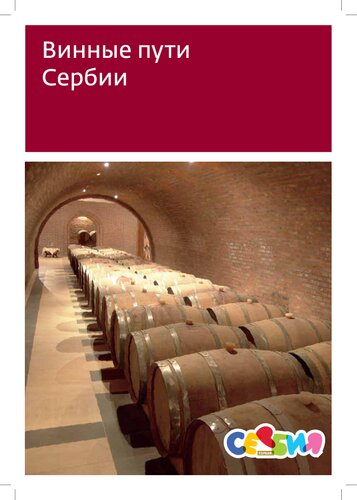 Винные пути Сербии