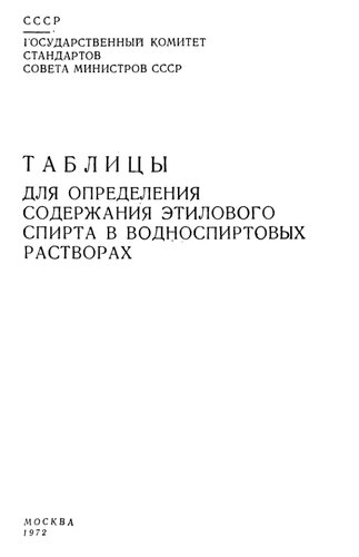 Таблицы для определения содержания этилового спирта в водноспиртовых растворах