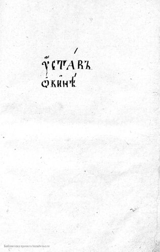 Устав о вине