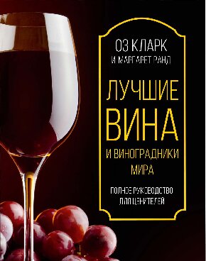 Лучшие вина и виноградники мира: полное руководство для ценителей