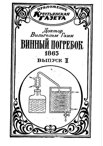 Винный погребок 1865. Выпуск II