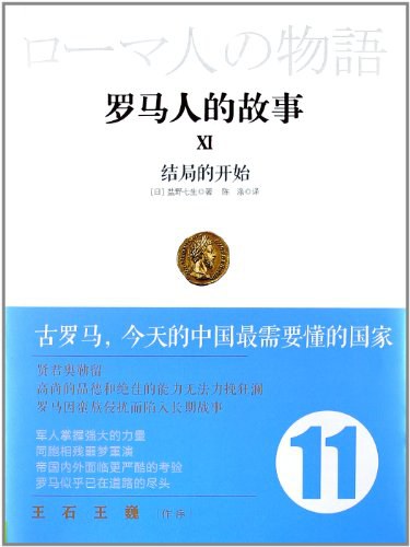 罗马人的故事11: 结局的开始
