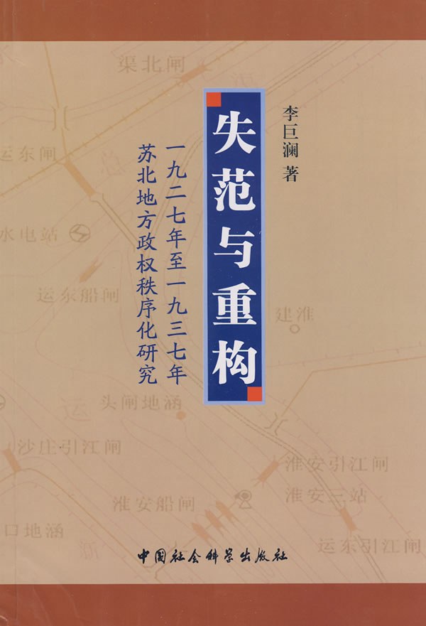 失范与重构: 一九二七年至一九三七年苏北地方政权秩序化研究