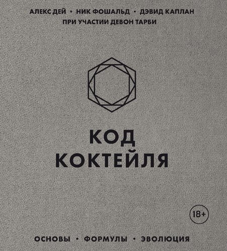 Код коктейля: основы, формулы, эволюция