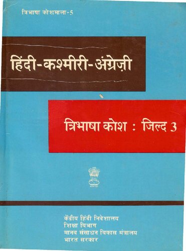 हिंदी-कश्मीरी-अंग्रेज़ी त्रिभाषा कोश: जिल्द 3