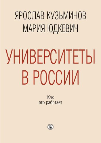 Университеты в России: как это работает