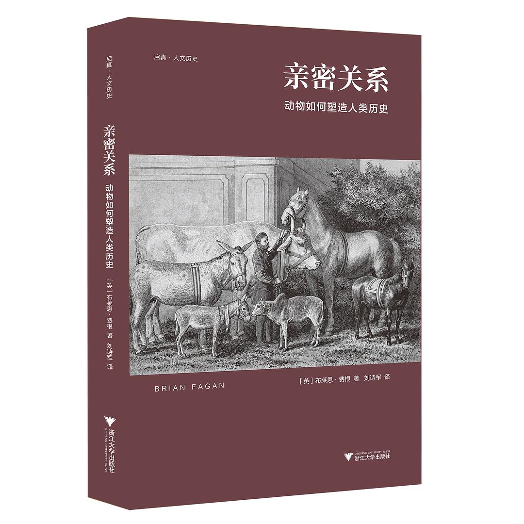 亲密关系: 动物如何塑造人类历史