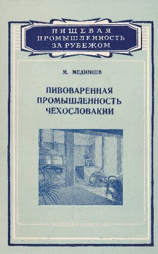 Пивоваренная промышленность Чехословакии