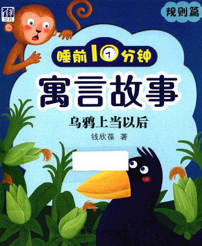 睡前10分钟寓言故事. 规则篇 : 乌鸦上当以后