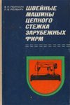 Швейные машины цепного стежка зарубежных фирм
