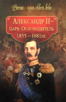 Александр II - царь-Освободитель. 1855-1881 гг.