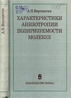 Характеристики анизотропии поляризуемости молекул
