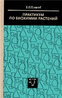 Практикум по биохимии растений