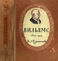 Василий Робертович Вильямс