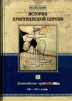 История Христианской Церкви. Доникейское Христианство. 100-325 гг.