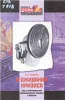 В ожидании кризиса: Ход и противоречия экономических реформ в России