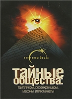 Тайные общества: тамплиеры, розенкрейцеры, масоны, иллюминаты