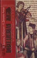 Повседневная жизнь во времена трубадуров. XII-XIII века