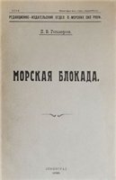Морская блокада