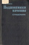 Подшипники качения. Расчет, проектирование и обслуживание опор. Справочник